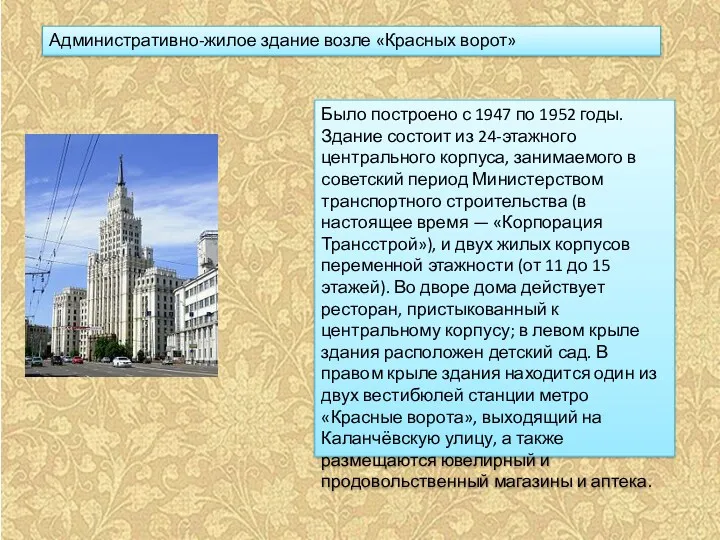 Административно-жилое здание возле «Красных ворот» Было построено с 1947 по