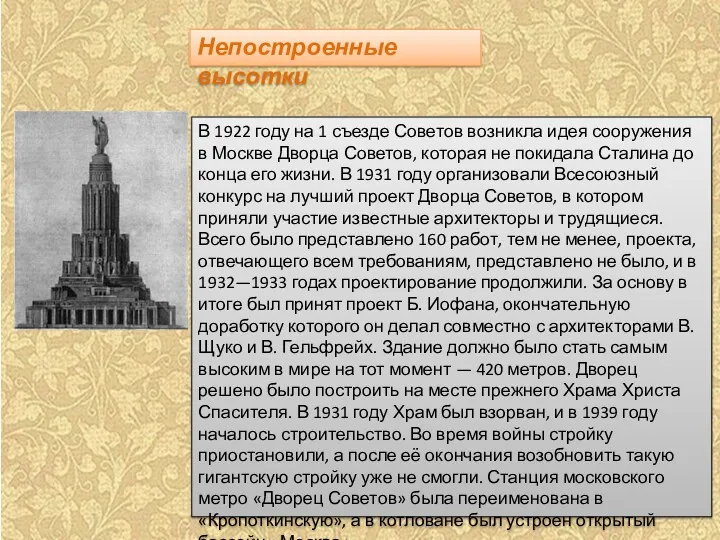 Непостроенные высотки В 1922 году на 1 съезде Советов возникла