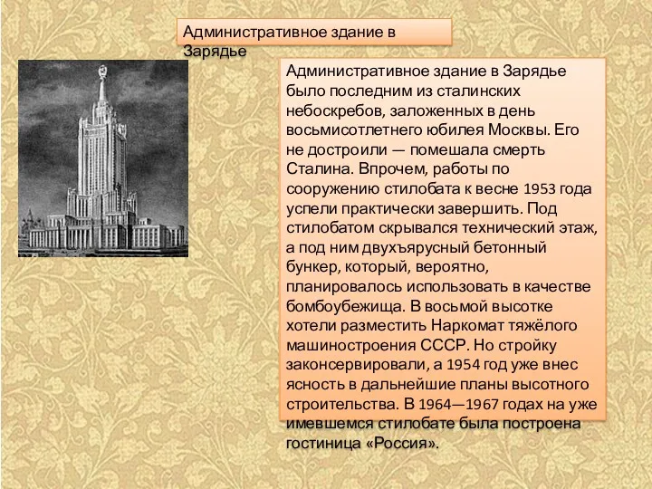 Административное здание в Зарядье Административное здание в Зарядье было последним