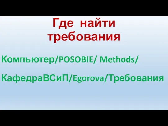 Где найти требования Компьютер/POSOBIE/ Methods/ КафедраВСиП/Egorova/Требования