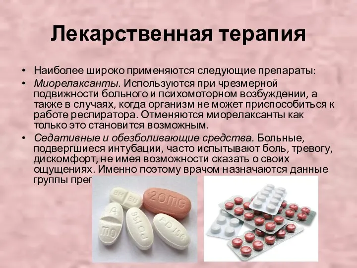 Лекарственная терапия Наиболее широко применяются следующие препараты: Миорелаксанты. Используются при