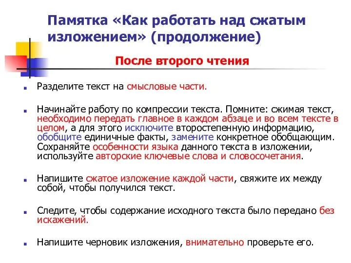 Памятка «Как работать над сжатым изложением» (продолжение) После второго чтения