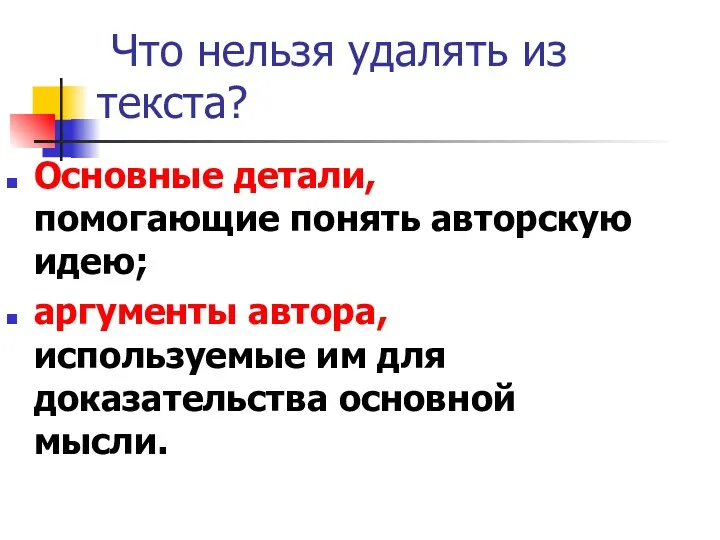 Что нельзя удалять из текста? Основные детали, помогающие понять авторскую