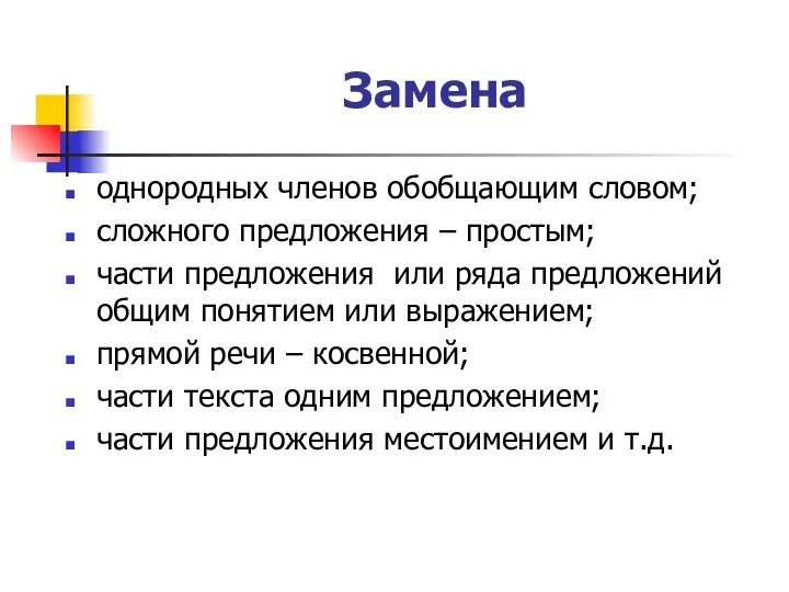 Замена однородных членов обобщающим словом; сложного предложения – простым; части