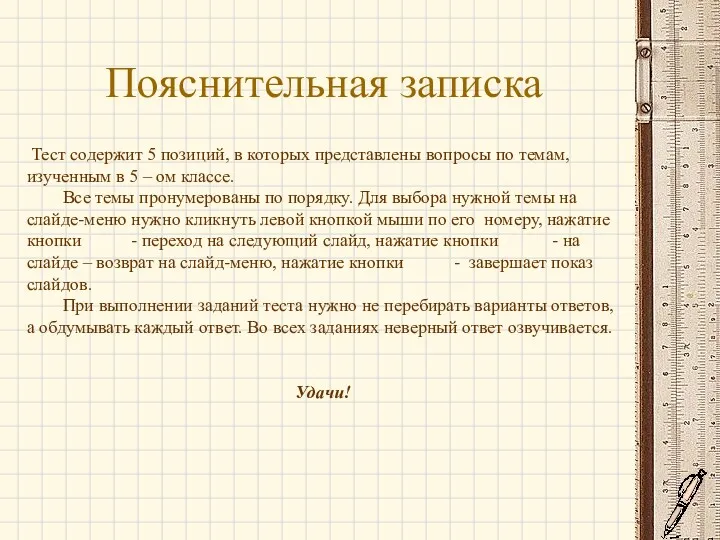 Пояснительная записка Тест содержит 5 позиций, в которых представлены вопросы