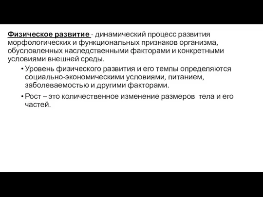 Физическое развитие - динамический процесс развития морфологических и функциональных признаков