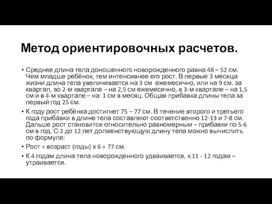 Метод ориентировочных расчетов. Средняя длина тела доношенного новорожденного равна 48