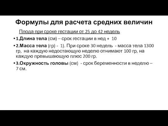 Формулы для расчета средних величин Плода при сроке гестации от