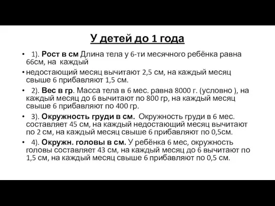 У детей до 1 года 1). Рост в см Длина