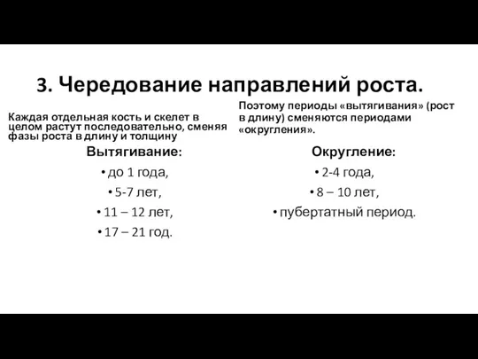 3. Чередование направлений роста. Каждая отдельная кость и скелет в