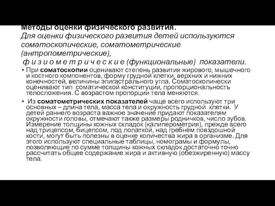 Методы оценки физического развития. Для оценки физического развития детей используются