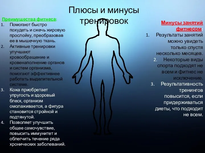 Плюсы и минусы тренировок Преимущества фитнеса: Помогают быстро похудеть и