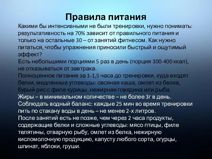 Правила питания Какими бы интенсивными не были тренировки, нужно понимать: результативность на 70%