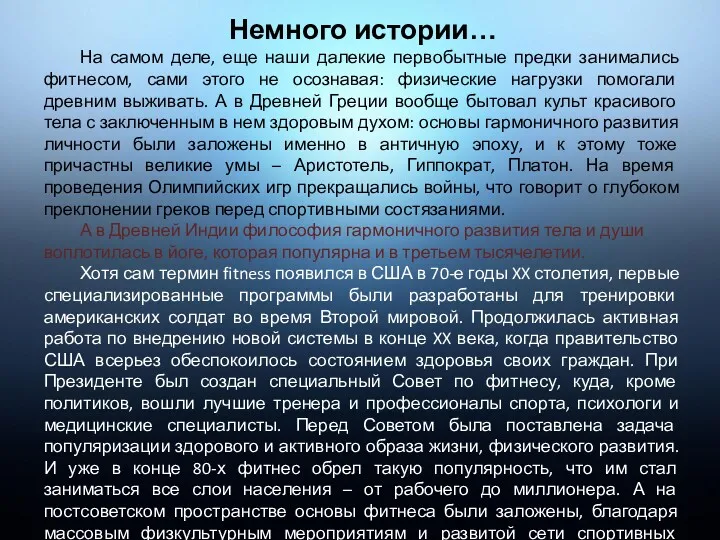 м Немного истории… На самом деле, еще наши далекие первобытные предки занимались фитнесом,