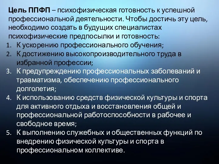 Цель ППФП – психофизическая готовность к успешной профессиональной деятельности. Чтобы