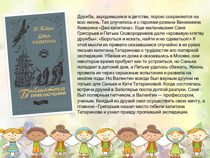 Дружба, зародившаяся в детстве, порою сохраняется на всю жизнь. Так