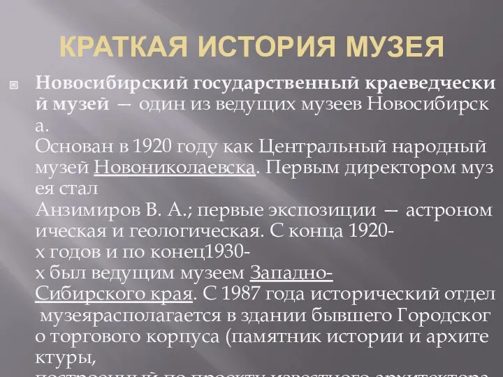 КРАТКАЯ ИСТОРИЯ МУЗЕЯ Новосибирский государственный краеведческий музей — один из ведущих музеев Новосибирска.