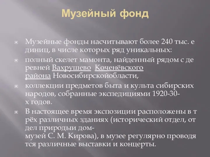 Музейный фонд Музейные фонды насчитывают более 240 тыс. единиц, в числе которых ряд