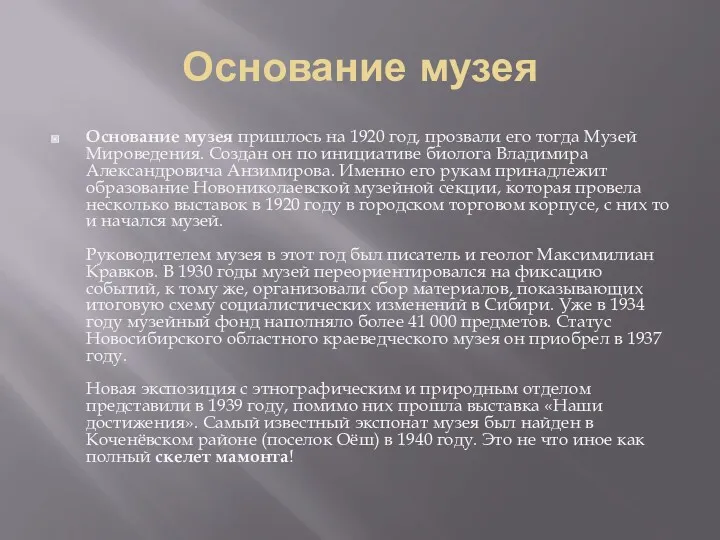 Основание музея Основание музея пришлось на 1920 год, прозвали его тогда Музей Мироведения.