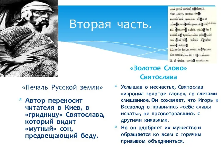 Вторая часть. «Печаль Русской земли» Автор переносит читателя в Киев,