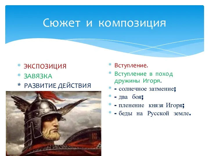 Сюжет и композиция ЭКСПОЗИЦИЯ ЗАВЯЗКА * РАЗВИТИЕ ДЕЙСТВИЯ Вступление. Вступление