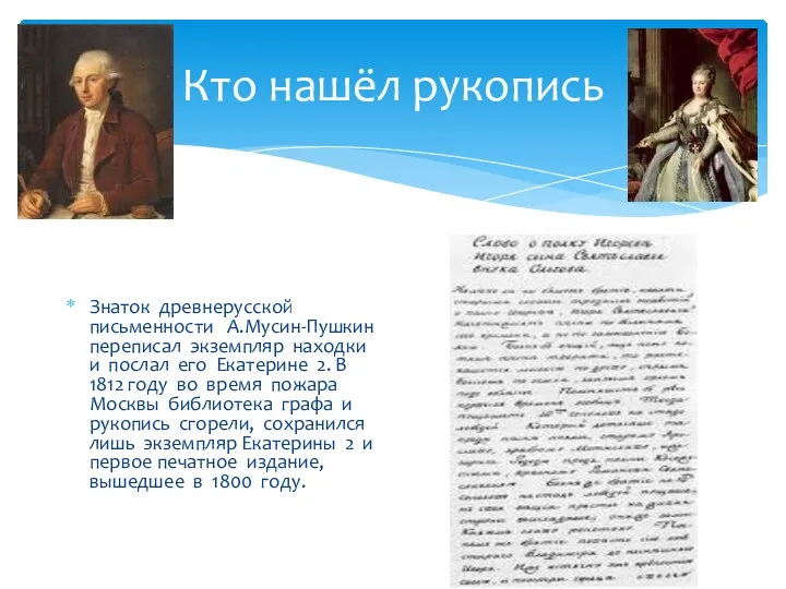 Кто нашёл рукопись Знаток древнерусской письменности А.Мусин-Пушкин переписал экземпляр находки