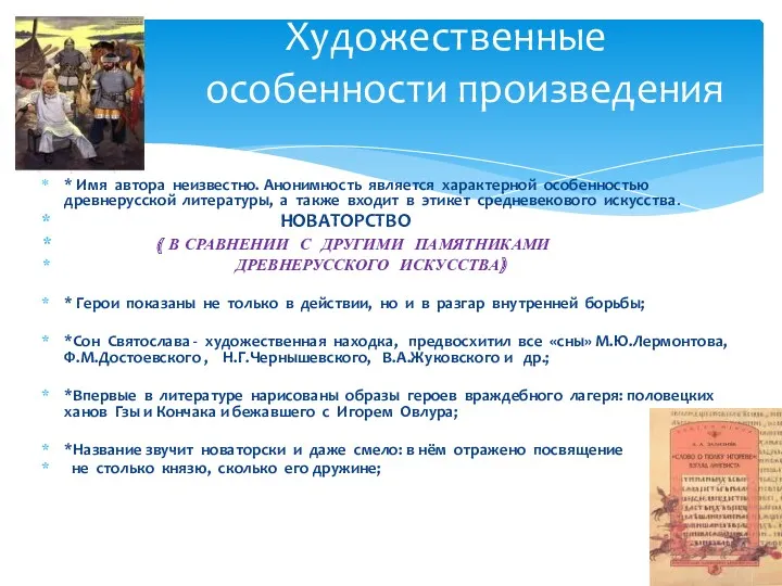 * Имя автора неизвестно. Анонимность является характерной особенностью древнерусской литературы,