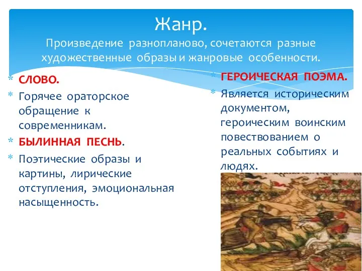 Жанр. Произведение разнопланово, сочетаются разные художественные образы и жанровые особенности.