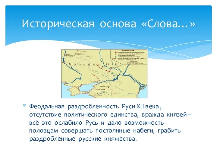 Феодальная раздробленность Руси ХII века , отсутствие политического единства, вражда