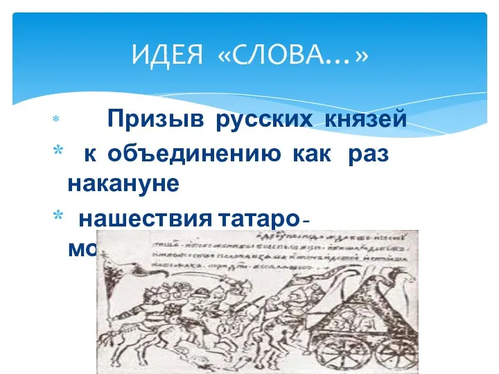 Призыв русских князей к объединению как раз накануне нашествия татаро-монгольского ига. Карл Маркс. ИДЕЯ «СЛОВА…»