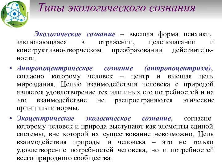 Типы экологического сознания Экологическое сознание – высшая форма психики, заключающаяся