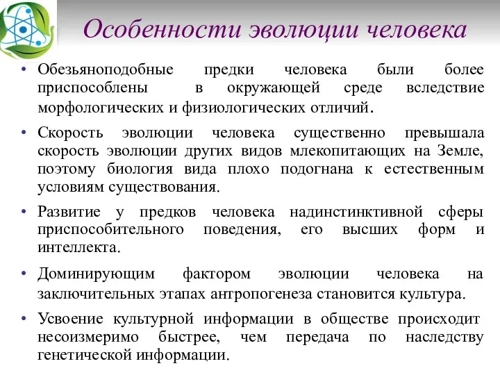 Особенности эволюции человека Обезьяноподобные предки человека были более приспособлены в