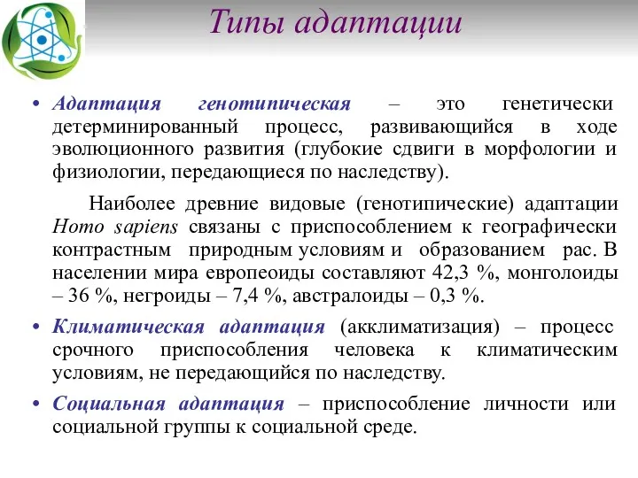 Типы адаптации Адаптация генотипическая – это генетически детерминированный процесс, развивающийся