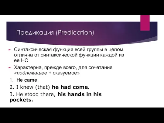 Предикация (Predication) Cинтаксическая функция всей группы в целом отлична от