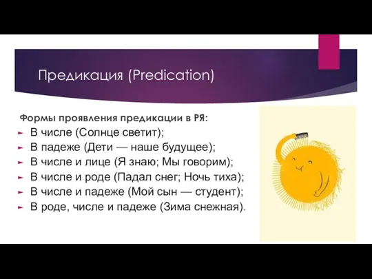 Предикация (Predication) Формы проявления предикации в РЯ: В числе (Солнце