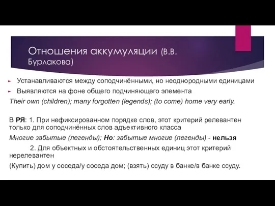 Отношения аккумуляции (В.В.Бурлакова) Устанавливаются между соподчинёнными, но неоднородными единицами Выявляются