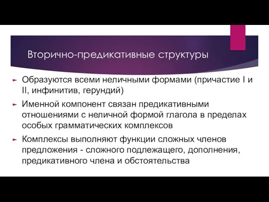 Вторично-предикативные структуры Образуются всеми неличными формами (причастие I и II,