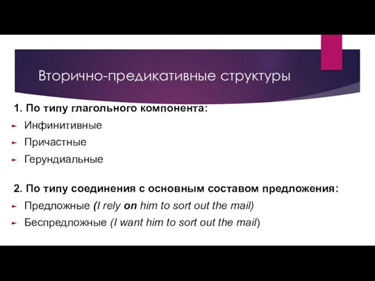 Вторично-предикативные структуры 1. По типу глагольного компонента: Инфинитивные Причастные Герундиальные