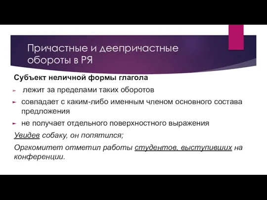 Причастные и деепричастные обороты в РЯ Субъект неличной формы глагола