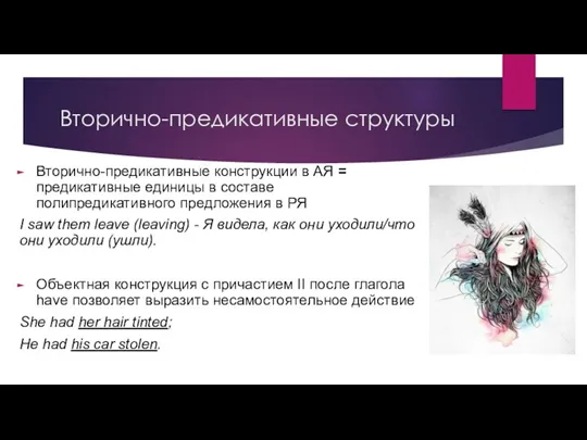 Вторично-предикативные структуры Вторично-предикативные конструкции в АЯ = предикативные единицы в