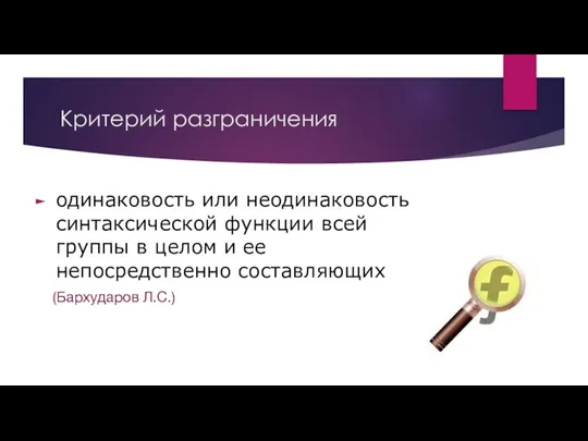 Критерий разграничения одинаковость или неодинаковость синтаксической функции всей группы в