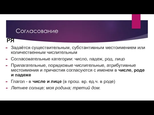 Согласование РЯ Задаётся существительным, субстантивным местоимением или количественным числительным Согласовательные