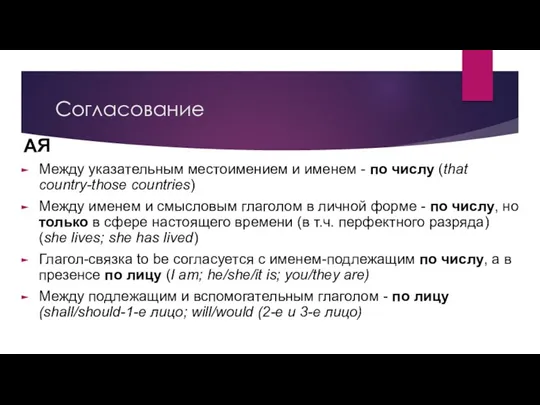 Согласование АЯ Между указательным местоимением и именем - по числу