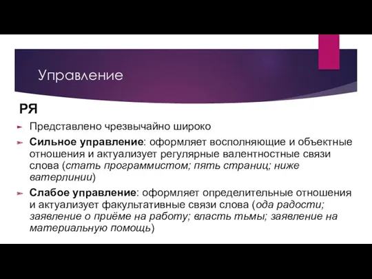 Управление РЯ Представлено чрезвычайно широко Сильное управление: оформляет восполняющие и