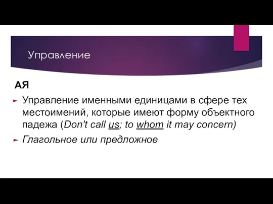 Управление АЯ Управление именными единицами в сфере тех местоимений, которые