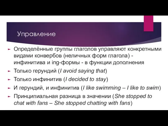 Управление Определённые группы глаголов управляют конкретными видами конвербов (неличных форм