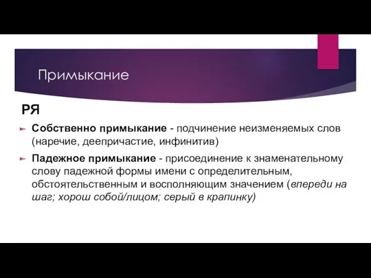 Примыкание РЯ Собственно примыкание - подчинение неизменяемых слов (наречие, деепричастие,