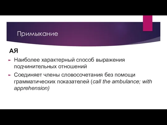 Примыкание АЯ Наиболее характерный способ выражения подчинительных отношений Соединяет члены