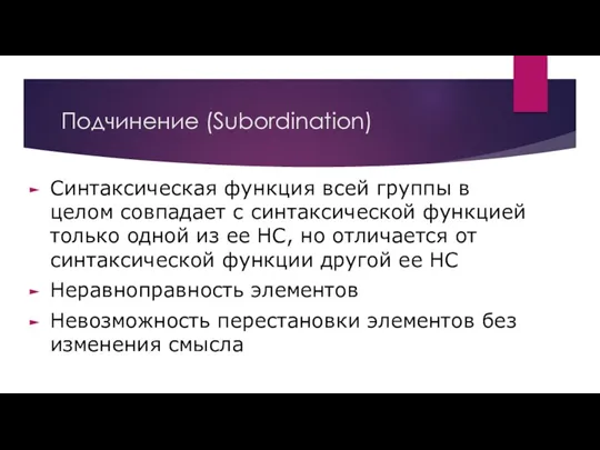 Подчинение (Subordination) Синтаксическая функция всей группы в целом совпадает с