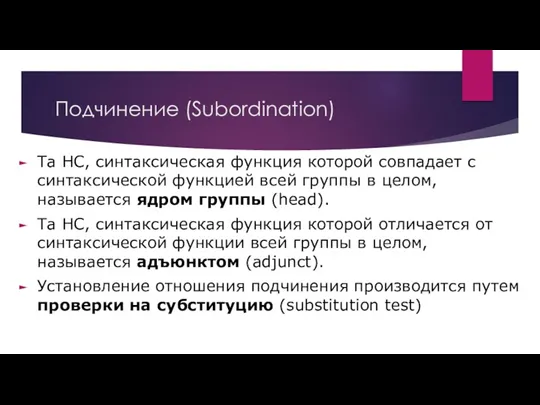 Подчинение (Subordination) Та НС, синтаксическая функция которой совпадает с синтаксической